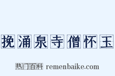 挽涌泉寺僧怀玉是什么意思的图片